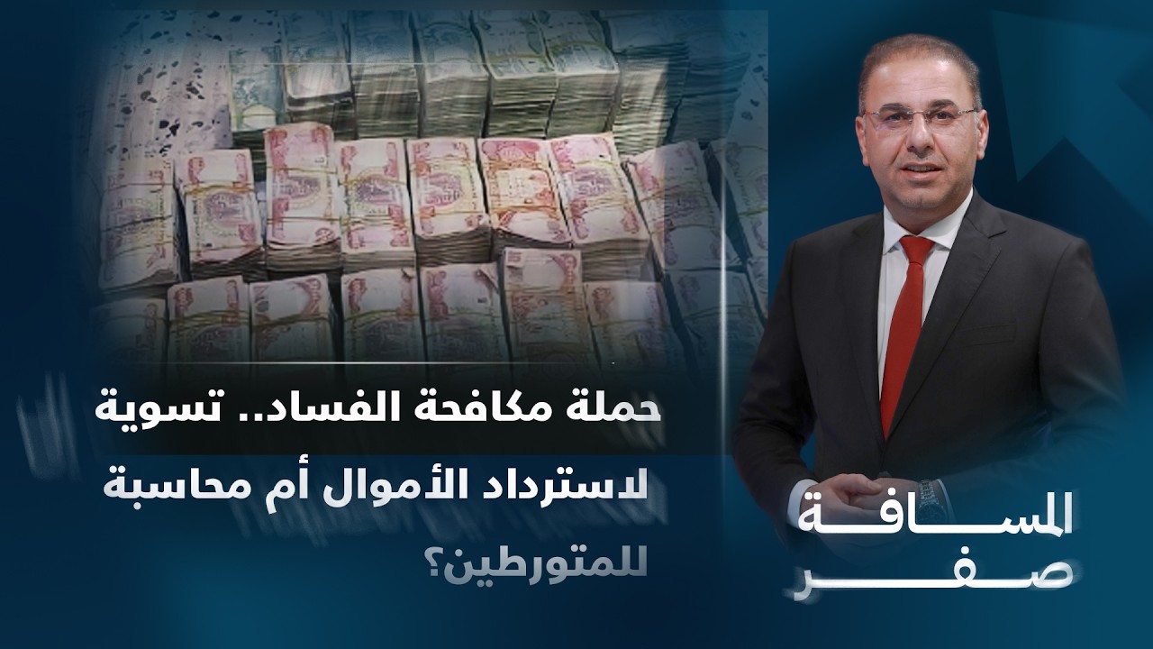 فيديو | حملة مكافحة الفساد.. تسوية لاسترداد الأموال أم محاسبة للمتورطين؟ | المسافة صفر مع محمد الخزاعي