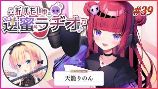 【#ラジオ】折咲もしゅの逆蜜ラヂオ 第39回 【#折咲もしゅの逆蜜ラヂオ 】