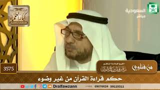 [3575] حكم قراءة القرآن من غير وضوء - صالح الفوزان