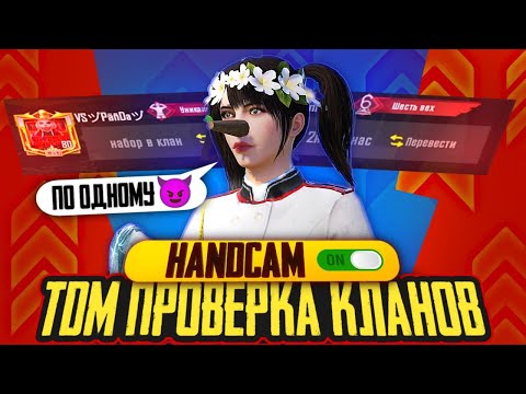 ПРОХОЖУ ТДМ ПРОВЕРКУ В КЛАН ИЗ ЛОКАЛКИ 🥴 PUBG MOBILE | ПУБГ МОБАЙЛ