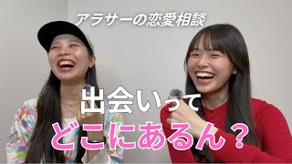 【アラサー恋愛相談】出会いってどこにあるん？😂