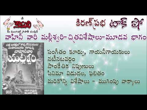 Thumbnail for KiranPrabha Talk Show on the movie Vahini's Malliswari - Part 3 (మల్లీశ్వరి - మూడవ / చివరి భాగం)