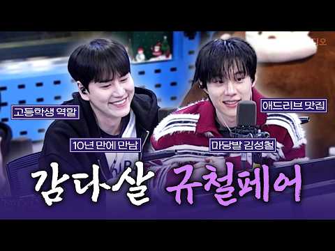 [FULL] 여기서 싸우시면 안 돼요😂 역할에 푹 빠져있는 뮤지컬 ‘데스노트’의 배우 규현, 김성철 보는 라디오 | 웬디의 영스트리트 | 260302