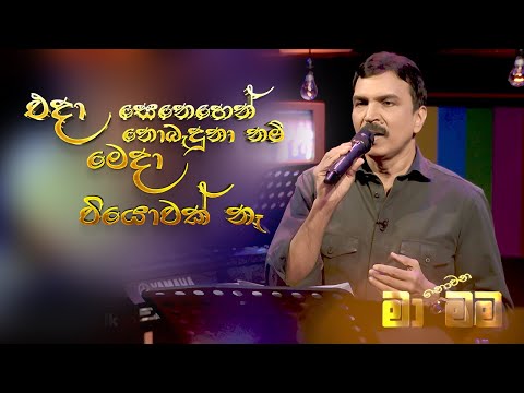 අතීතය සිහිනයක් පමණයි - Atheethaya Sihinayak - Cover Song by Bandara Dissanayake | Maa Nowana Mama