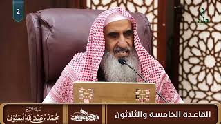 القاعدة الخامسة والثلاثون: في القرآن حث على أعلى المصلحتين وتقديم أهون المفسدتين ومنع ما مفسدته أرجح image