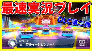 【DLC第二弾】遂にキタ追加コンテンツ!”カブカップ”を最速で攻略してみたぞ!【マリオカート8デラックス】