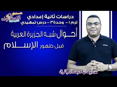 دراسات اجتماعية تانية إعدادي 2019 | أحوال شبه الجزيرة العربية قبل الإسلام |ت1- وح3-تمهيدي|الاسكوله