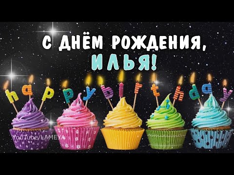 С днем рождения Илья, Илюша! Поздравление для Ильи