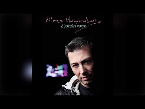 Νίκος Μακρόπουλος - Δύσκολη νύχτα - Official Audio Release