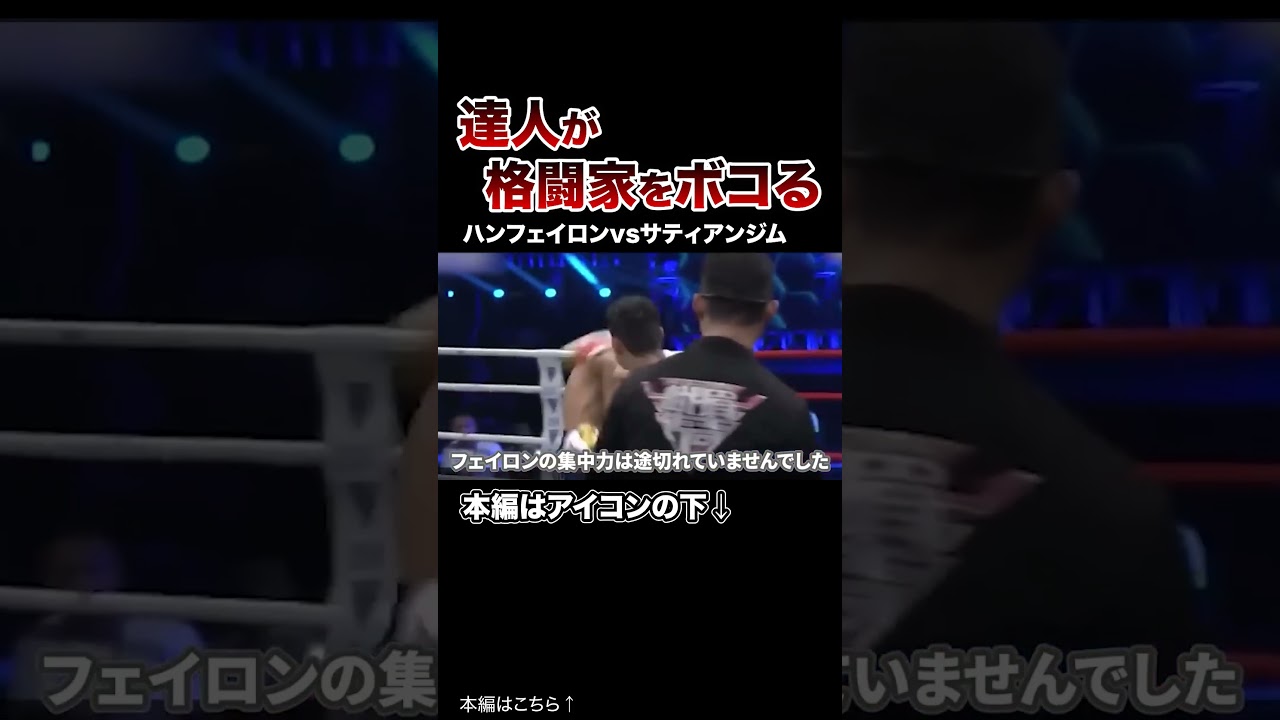 太極拳の達人がムエタイのチャンピオンも倒した…【格闘技｜ハンフェイロン】#格闘技 #ボクシング #MMA