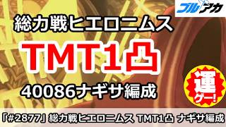 【ブルアカ】総力戦ヒエロニムス TMT1凸 40086ナギサ編成 コメ欄重要注意あり(40,086,160/TORMENT/202608/市街地)【ブルーアーカイブ】