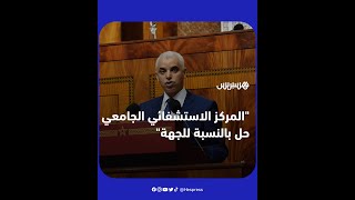آيت الطالب: المركز الاستشفائي الجامعي حل من الحلول الكبرى بالنسبة للجهة thumbnail