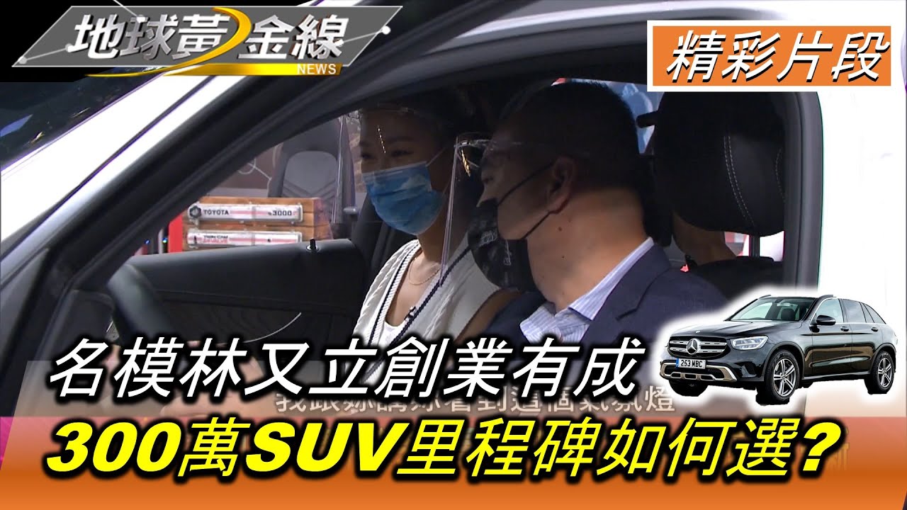 名模林又立鍾愛SUV M-Benz GLC 300 Coupe深得她心?