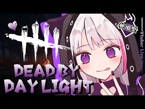 【DeadbyDaylight】参加型/今夜の鼓膜破壊希望の方はこちら💜【Vtuber/森ノ中こっこ】