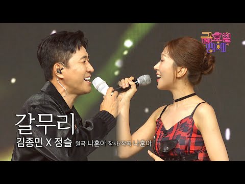 [클린버전] 케미 요정 슬이와 퓨어한 종민의 보이스 합에 심취중 🥰❤️ 김종민&정슬 - 갈무리 ❤️ 트롯 올스타전 금요일밤에 TV CHOSUN 250919 방송