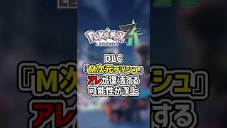 DLC『M次元ラッシュ』でアレが復活する可能性が浮上【Pokémon LEGENDS Z-A】 #shorts  #ポケモン #ポケモンza #pokemon #legends #legendsza