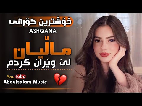 خۆشترین گۆرانی کوردی (ماڵیان لێ وێران کردم) بۆ یەکەمجار || Xoshtren Gorani Kurdi FUll Ashqana 2024