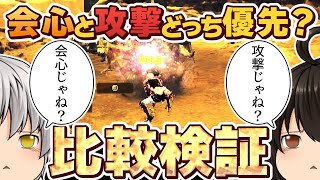 【モンハンワイルズ】検証：攻撃スキルと会心スキルどっちがダメージ伸びる？【ゆっくり実況】