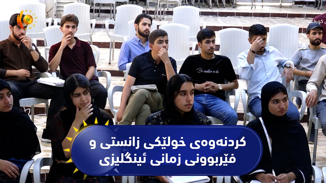ڤیدیۆ | سیدەکان.. کردنەوەی خولێکی زانستی و فێربوونی زمانی ئینگلیزی بۆ قوتابیان و لاوان