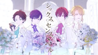 Cover art for シックスセンス・ベル