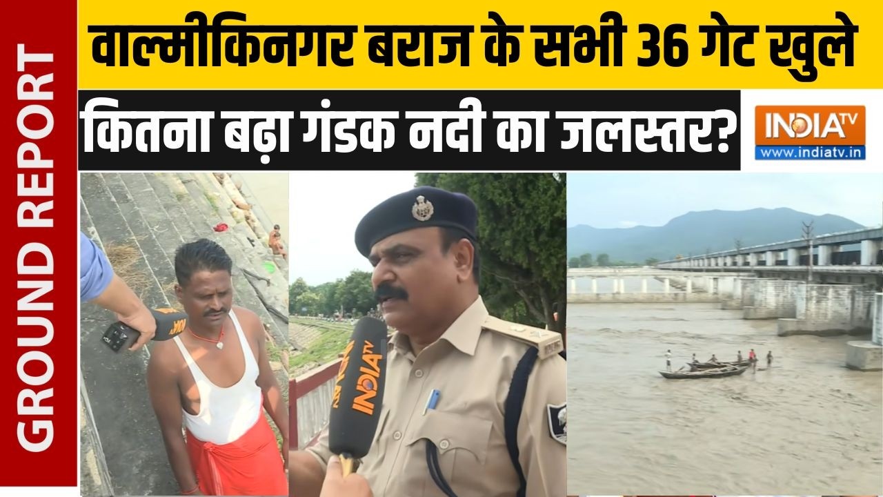 Nepal से Bihar पहुंचा नदी का उफान, वाल्मीकिनगर बराज के 36 गेट ख?