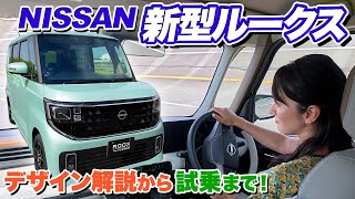日産の新型ルークス、見て触って乗ってみた！【藤トモCHECK】