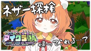 𓊆 Minecraft 𓊇 #にじ若手女子マイクラ ❣️ ネザー探検に行ってみたい… 𓊆 雲母たまこ/にじさんじ 𓊇