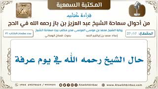 صورة [10 /20] حال الشيخ رحمه الله في يوم عرفة [من أحوال سماحة الشيخ ابن باز في الحج I الكتاب المسموع]