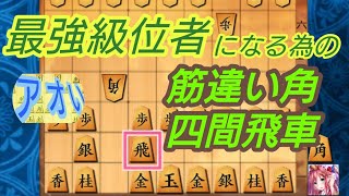 アオの振り飛車党の筋違い角 VS 初段