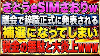 eSIM姉さん、さとうさおりの都議辞職を議長が議会で正式発表。ネットは大炎上！