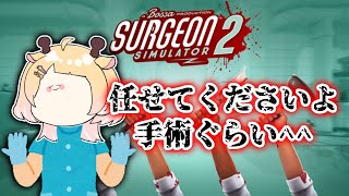 【微グロ注意】心臓交換ぐらい余裕だよネ！【 Vtuber/桐谷こむぎ 】【SURGEON SIMULATOR 2】