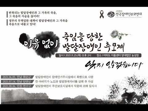 이유없이 죽임을 당한 발달장애인 추모제 (2021. 11. 25) 이미지