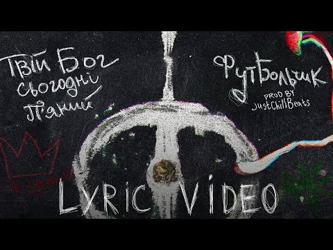 ТВІЙ БОГ СЬОГОДНІ П'ЯНИЙ - ФУТБОЛЬЧИК [prod. by JustChill Beats] (LYRIC VIDEO)