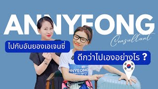 #ศัลยกรรมเกาหลี ไปกับอันยองเอเจนซี่ดีกว่าไปเองยังไง? ทำไมคุณลูกค้าต่อแถวใช้บริการ