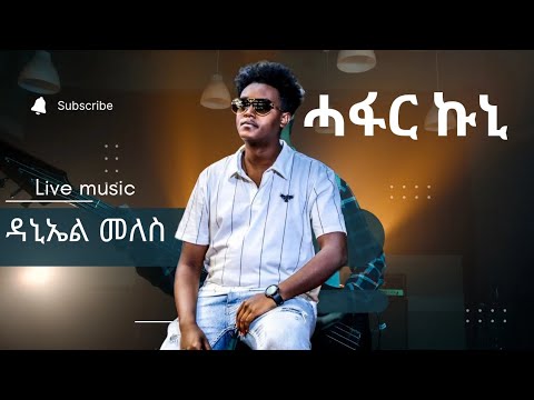Daniel Meles ሓፋር ኩኒ New Eritrean Live music 2024 ዳኒኤል መለስ