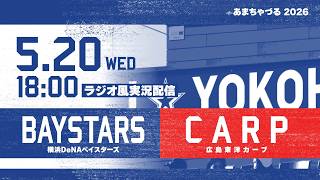 【5/20】横浜DeNA vs 広島【ラジオ風実況】