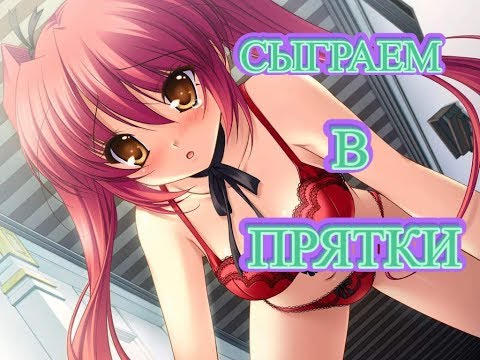 АНИМЕ КЛИП AMV ДАВАЙ СЫГРАЕМ В ПРЯТКИ