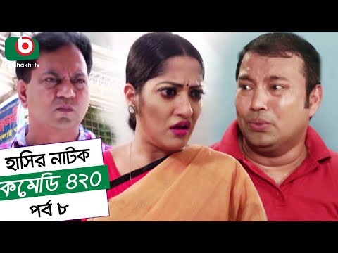 Dom Fatano Hashir Natok - Comedy 420 | EP - 08 | Mir Sabbir, Ahona , Siddik Video