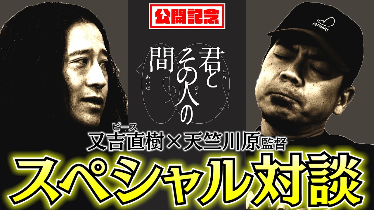 【君とその人の間 SPインタビュー】又吉直樹編