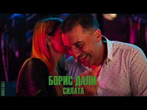 BORIS DALI - SILATA/ БОРИС ДАЛИ - СИЛАТА  [8К HDR Official Video 2023]