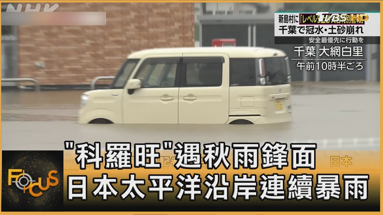 FOCUS全球新聞／「科羅旺」遇秋雨鋒面 日本太平洋沿岸連續暴雨