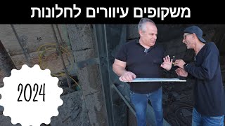 משקופים עיוורים לחלונות אלומיניום - סיור התקנה!