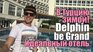 Delphin Be Grand Resort 5*, Турция, Анталия