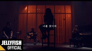 박윤하 (PARK YUN HA) - '나를 찾아줘' Live Video