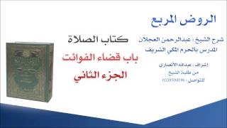 صورة الروض المربع |شرح الشيخ عبدالرحمن العجلان | 9- كتاب الصلاة | باب قضاء الفوائت 2
