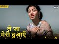Leja Meri Duayen Hindi Lyrical Deedar Lata Mangeshkar Nargis Old Sad Song