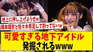 可愛すぎる地下アイドル発掘されるwww【ネットの反応】#2ch #5ch