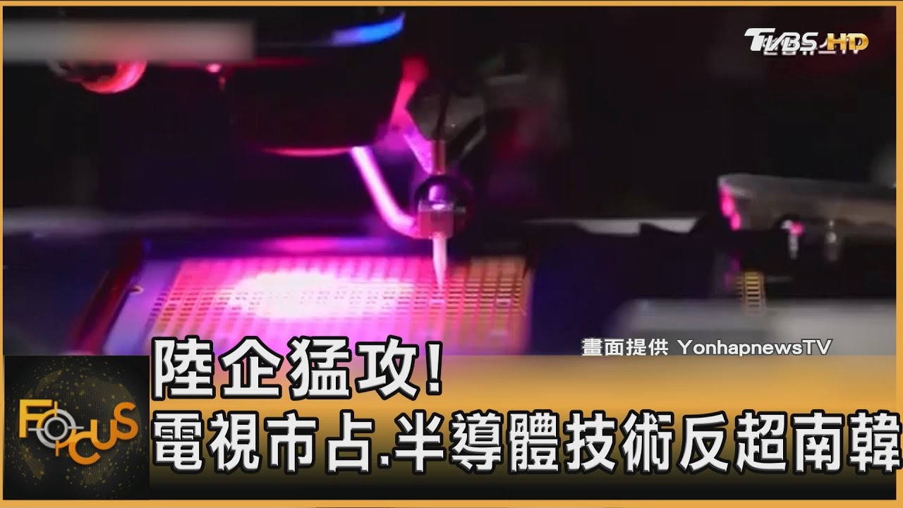 陸企猛攻!電視市佔 半導體技術反超南韓