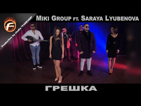 Miki Group ft. Saraya Lyubenova - ГРЕШКА