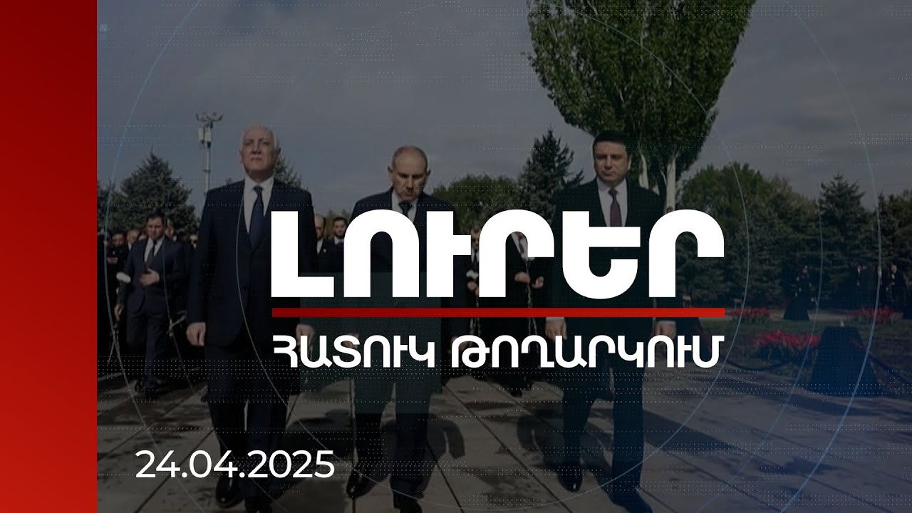 Լուրեր. Հատուկ թողարկում 09:00 | Հարգանքի տուրք Հայոց ցեղասպանության զոհերի հիշատակին | 24.04.2025